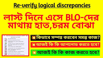 লাস্ট দিনে এসে BLO-দের মাথায় হাত,চরম বোঝা| BLO duty for SIR| New option in BLO App| SIR Duty of BLO