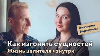 видео: Как изгонять сущностей. Жизнь целителя изнутри. Виктория Воронкова картинка: Как изгонять сущностей. Жизнь целителя изнутри. Виктория Воронкова
