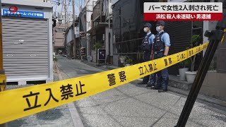 【速報】バーで女性2人刺され死亡 浜松、殺人未遂疑い男逮捕