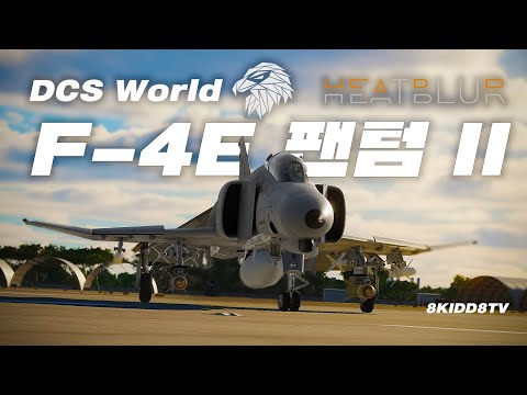 HEATBLUR👻F-4E 팬텀 II👻국내 최초 플레이 | DCS월드