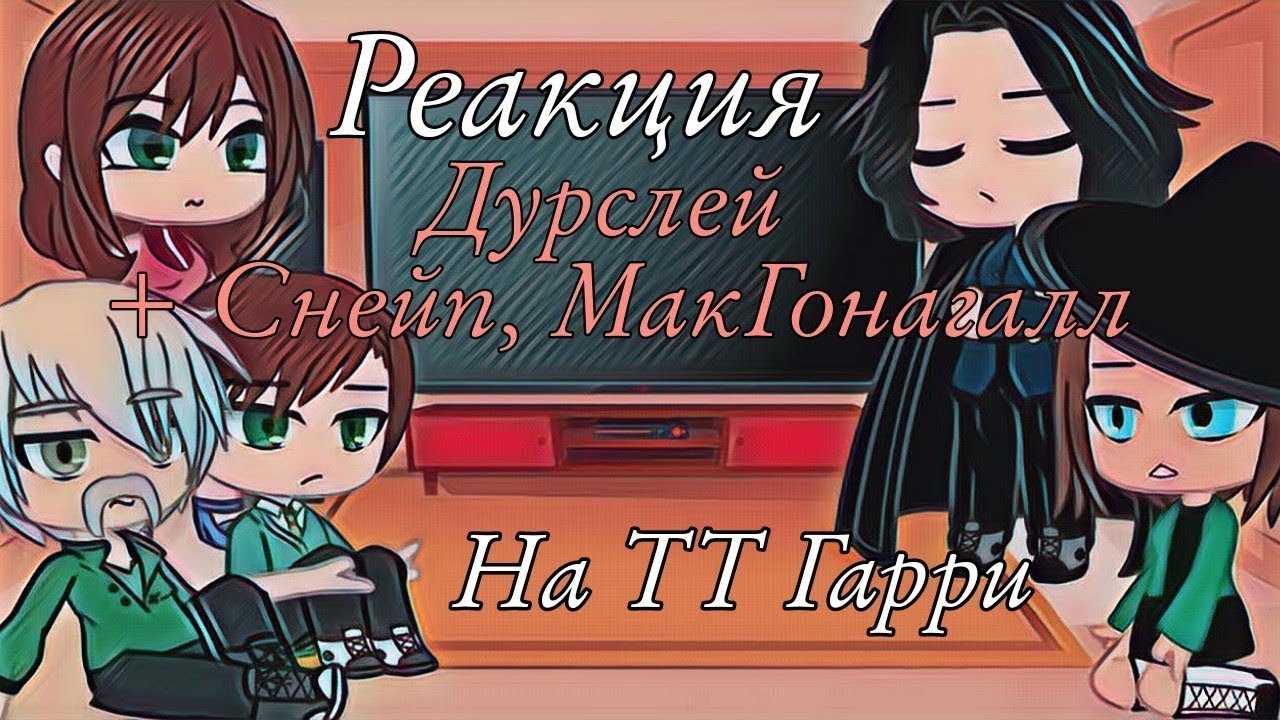 °Реакция Дурслей + Снейп, МакГонагалл на ТТ Гарри° gacha club| перезалив из-за блокировки