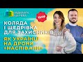 Коляда і щедрівка для захисників. Як українці на дрони «наспівали». #ВідкритаЦерква #49, 04.02.2024