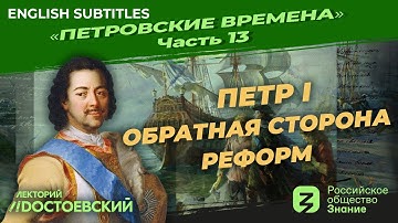 Серия 13. Петр I Обратная сторона реформ