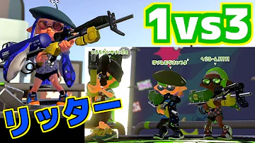 リッター頭抜きタイマン１対３でボコボコにしたったｗｗｗ スプラトゥーン2 Mp3
