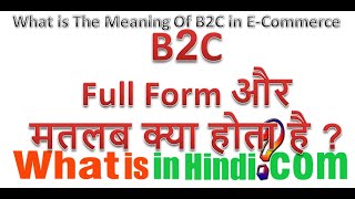What is the meaning of B2C in Hindi | B2C ka matlab kya hota hai
