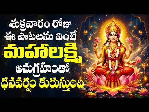శుక్రవారం రోజు ఈ పాటలను వింటే మహాలక్ష్మి అనుగ్రహంతో ధనవర్షం కురుస్తుంది | Lakshmi Devi Songs