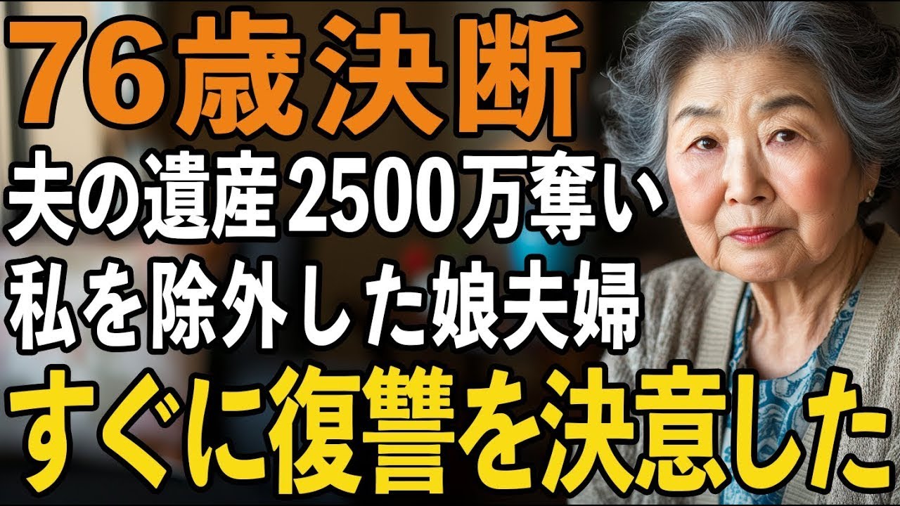 夫の遺産2500万の存在を知り豹変した娘夫婦に全財産を奪われた…。挙げく老人ホームへの強制入所。激怒した私は反撃を決意しました【60代以上の方へシニアライフ】