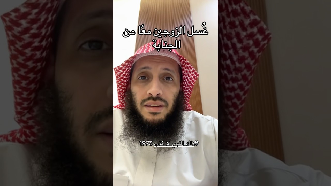 غُسل الزوجين معًا من الجنابة