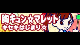 胸キュン☆マレット 「キセキはじまり☆ ＬＯＮＧ」