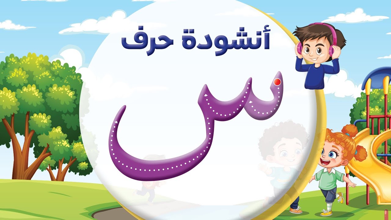 أنشودة حرف السين ( س ) 😍 المعلم أحمد أبو شندي - YouTube