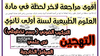 أقوى مراجعة لآخر لحظة في مادة العلوم الطبيعية لسنة أولى ثانوي جذع مشترك علوم 🧪🔭