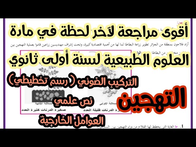 أقوى مراجعة لآخر لحظة في مادة العلوم الطبيعية لسنة أولى ثانوي جذع مشترك علوم 🧪🔭