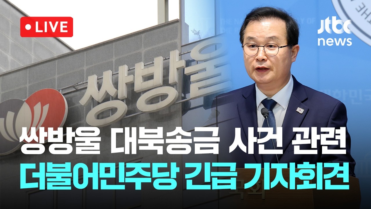 [LIVE] 더불어민주당 쌍방울 대북송금 사건 관련 긴급 기자회견 [이슈현장] / JTBC News