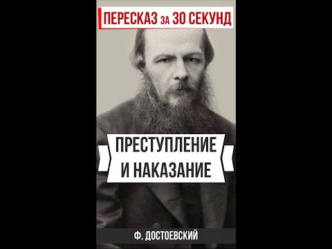 Преступление и наказание. Пересказ за 30 секунд. #shorts