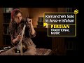   کمانچه نوازی سارا در آواز اصفهان