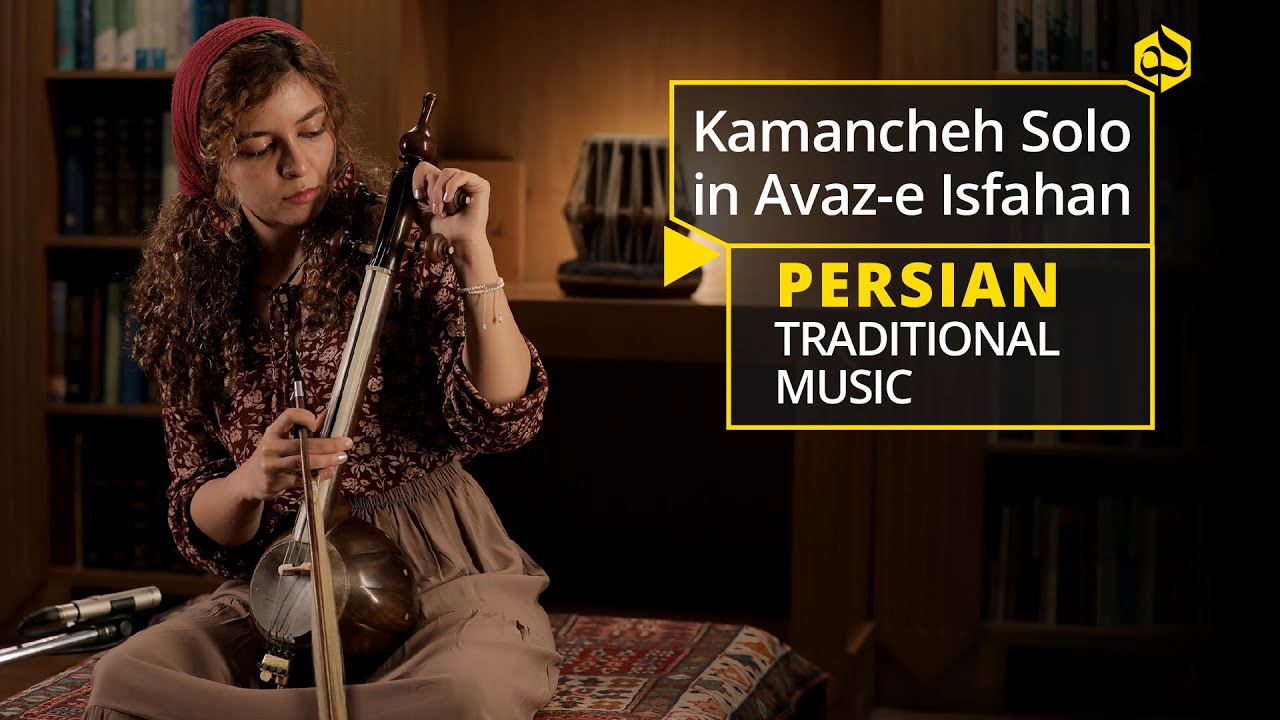 Kamancheh Solo | کمانچه‌نوازی سارا در آواز اصفهان