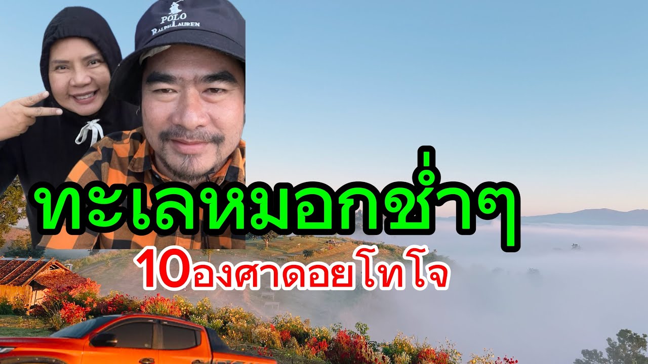 ep5# ทะเลหมอก#ดอยโทโจ #ชุ่มช่ำ#Camping #ทริป3วัน2คืน#Carcampingมีที่จอดเยอะมากครับ