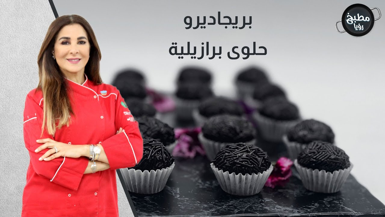 بريجاديرو حلوى برازيلية بثلاث دقائق فقط مذاق لايقااااوم
