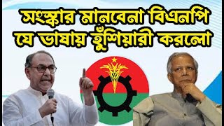 অন্র্তবতী সরকারের সাথে দূড়ত্ব থেকে ক্ষিপ্ততা বাড়ছে বিএনপির মির্জা আব্বাসের হুঁশিয়ারীইকবাল হোসেন Resimi