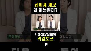 레이저제모 산부인과에서 꼭 해야하는 이유!? 모낭염잦은분 꼭보세요!
