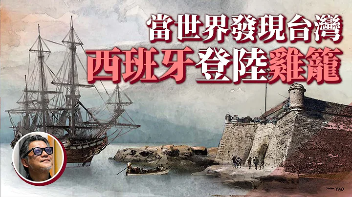 【台湾史来囉！】 400年前的欧洲人，是怎么看待台湾的？西班牙船舰登陆鸡笼，曾就地筑起宏伟护堡？｜工头坚台湾史 EP1 - 天天要闻