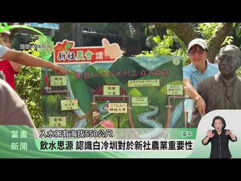 Baileng Canal Beauty Art Contest: Discovering Xinshe's "Water of Life" [Hakka News 09/17/2026]