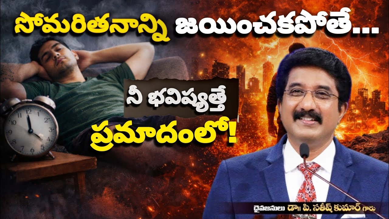 సోమరితనాన్ని జయించకపోతే నీ భవిష్యత్తే ప్రమాదంలో! #2026 #motivation #jesus #gospel #prayer #new #life