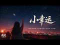 小幸运 Mp3 Mp4 Free download
