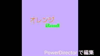 オレンジ (GReeeeN) 【高音質】
