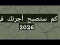 كم ستصبح أجرتك في 2026 الزيادة الجديدة تفاجئ الجميع
