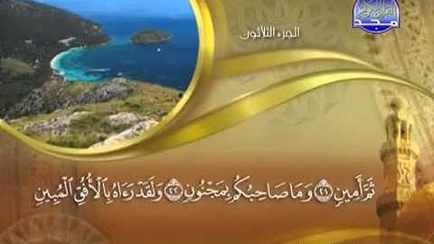 081  سورة التكوير - ماهر المعيقلي