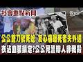 疑不滿媳「頂嘴」又態度差 公公持刀殘殺媳上百刀血濺樓梯間 閨密心痛曝死者夫長期外遇毀家 衣沾血還裝鎮定?公公見警辯:人不識我殺的!｜TVBS新聞 @TVBSNEWS01