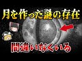 【ゆっくり解説】明らかにおかしい月の謎9選!月を作った謎の存在が間違いなくいる・・・【総集編】