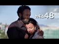 ሳቤላ ክፍል 48 New Ethiopian Drama አዲስ አማርኛ ተከታታይ ድራማ 