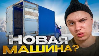 ПОГОНЯ ЗА НОВОЙ МАШИНОЙ? ЧТО С НЕЙ ДЕЛАТЬ? #газелисты #дальнобой