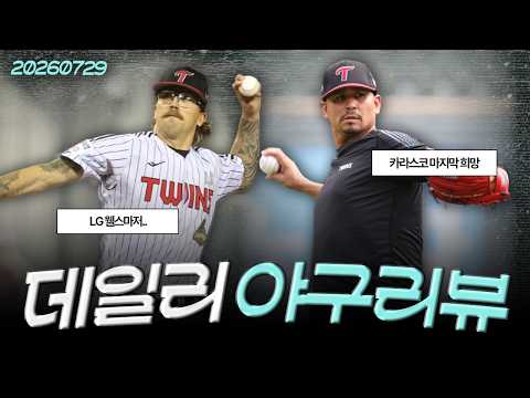 [260729(수)/(LIVE)] LG 마운드 붕괴, 어디서 부터 잘못된 걸까? / KIA-삼성, 어제 오늘 불붙은 타격전 오늘은 KIA 폭발 / 한화 왕옌청 아쿼 1등 선언