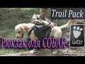 Рюкзак-сумка на собаку Hurtta Outdoors Trail Pack - Вьючная сумка