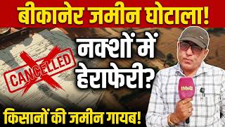 Bikane and Ganganagar :  'फर्जी वजूद' वाला जमीन मालिक | ओवरलैपिंग का विवाद
