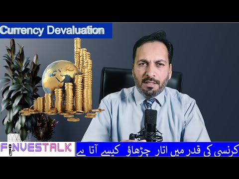 Currency Value change | Currency Devaluation explained in Urdu |