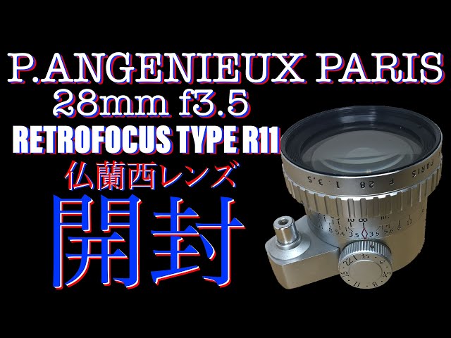 フランス（アンジェニュー）の珍しいオールドレンズを買いました。開封