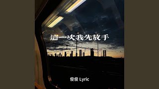 这一次我先放手