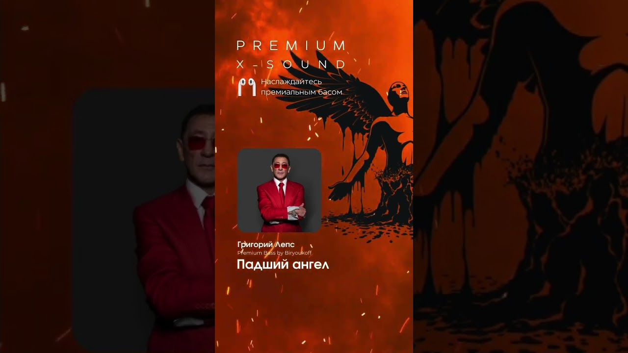 Григорий Лепс - Падший ангел (X-SOUND, Premium Bass by Biryoukoff) 