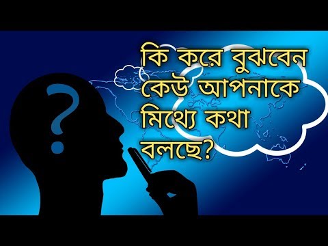 Psychology Tricks To Know If Someone Is Lying Bangla।