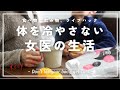 絶対に体を冷やさない女医の生活を覗き見していく