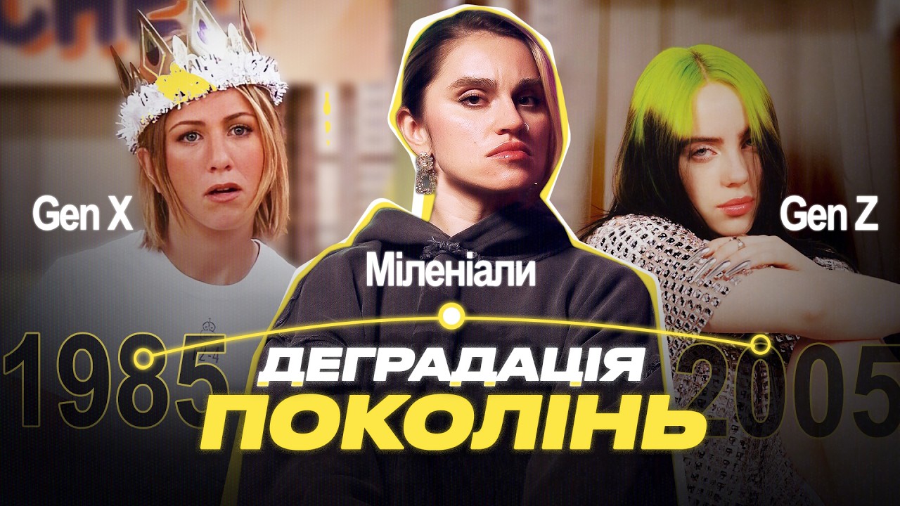 ЗУМЕРИ ЗЛАМАЛИ СИСТЕМУ? Інфантильність чи новий підхід до життя? Секрет молодості @milikovskyi