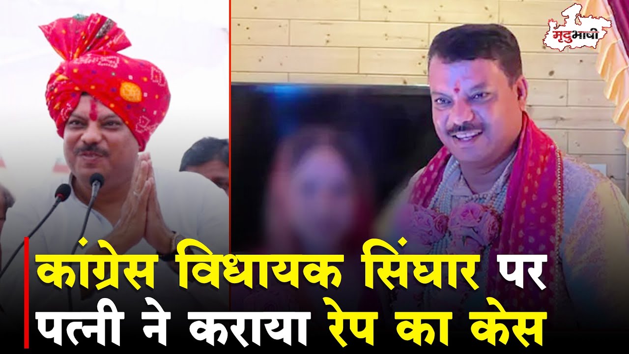 Umang Singhar पर पत्नी ने कराया रेप का केस | Congress MLA | Mradubhashi Pradesh