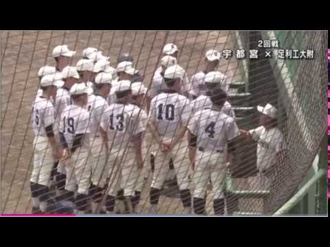 17 7 15 宇都宮 足工大附属 夏の高校野球 栃木大会2回戦 ダイジェスト Youtube