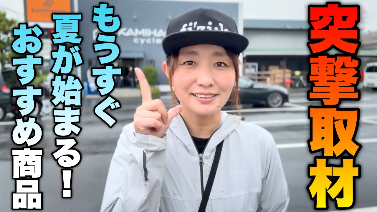夏に使える涼しい商品ある？カミハギサイクルおすすめ商品！ロードバイク女子ゆみやみ！