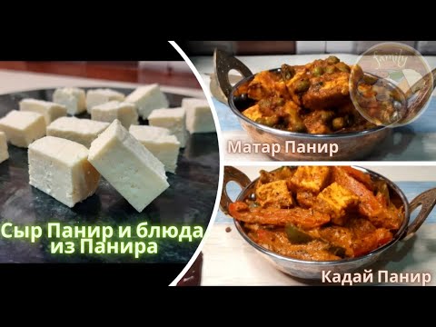 Сыр Панир и вкуснейшие блюда из Панира| Сыр Панир рецепт| Матар Панир рецепт| Кадай Панир рецепт.