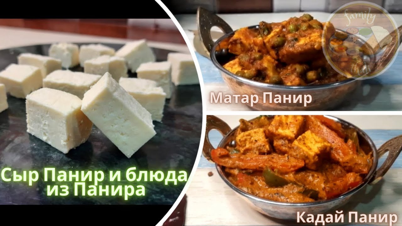 Сыр Панир и вкуснейшие блюда из Панира| Сыр Панир рецепт| Матар Панир ...